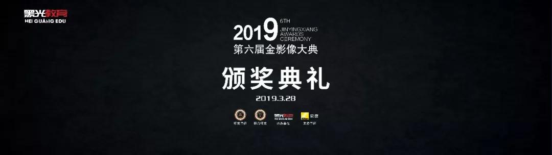 2019年第六届金影像大典颁奖典礼