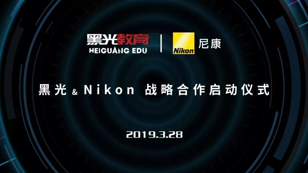 黑光教育 × 尼康 战略合作协议签约仪式