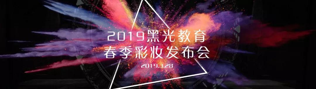 黑光教育2019春季彩妆发布会