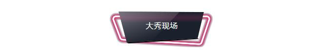 黑光教育助阵大秀中国国际时尚周